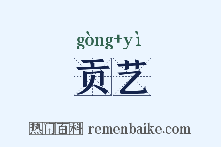 贡艺是什么意思的图片